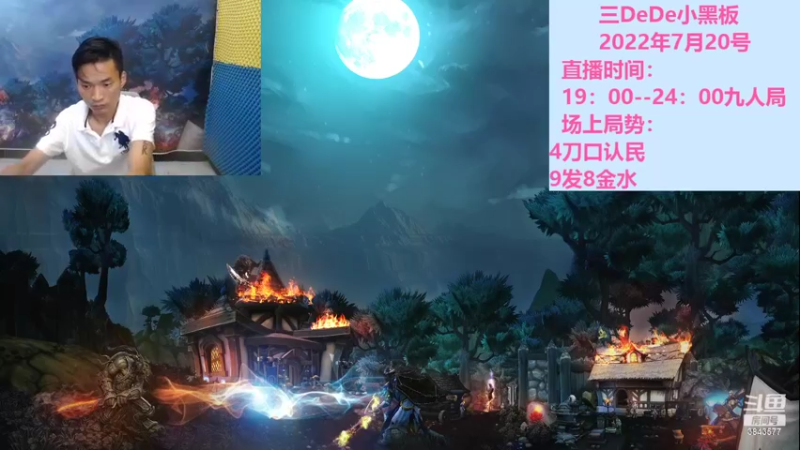 【2022-07-21 19点场】三DeDe：全网唯一九人局