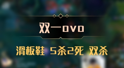 【双一ovo】滑板鞋 5杀2死 双杀