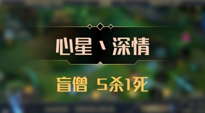 【心星丶深情】盲僧 5杀1死