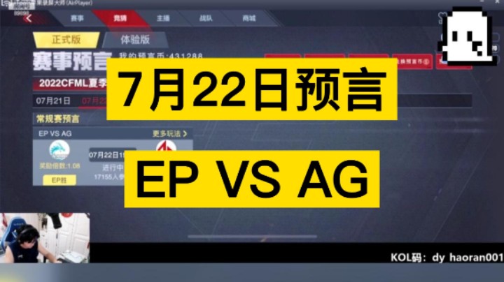 7月22日预言来啦，战神EP和黑马AG，究竟谁更胜一筹!