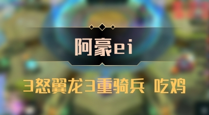 【阿豪ei】3怒翼龙3重骑兵 吃鸡