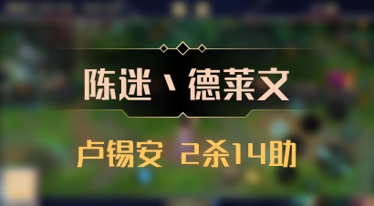 【陈迷丶德莱文】卢锡安 2杀14助