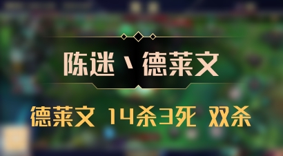 【陈迷丶德莱文】德莱文 14杀3死 双杀