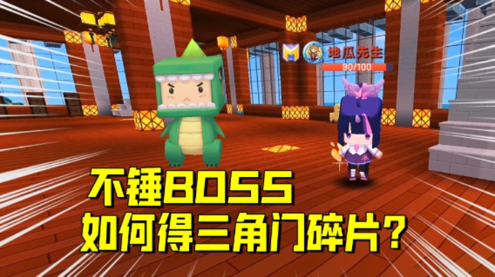 迷你世界欢乐联机74：不锤boss就能得三角门碎片？老墨一招教会你
