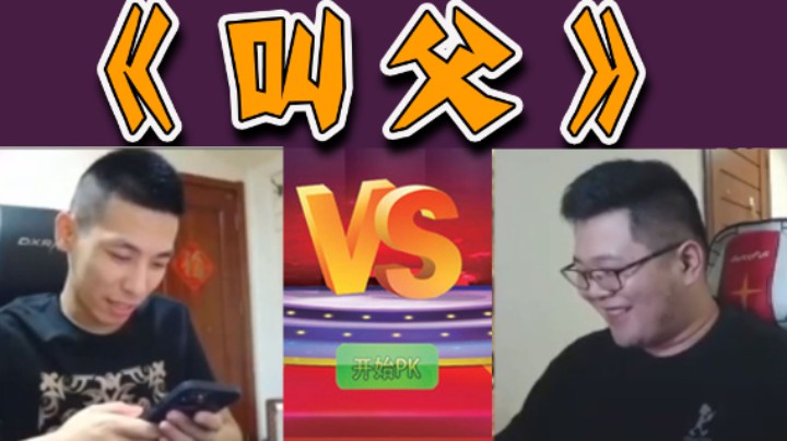 和宝哥的大型认父现场