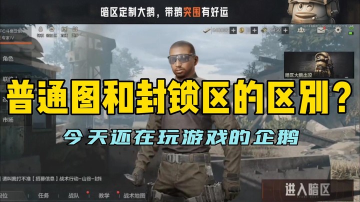 【暗区突围】普通图和封锁区的区别
