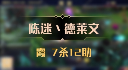 【陈迷丶德莱文】霞 7杀12助