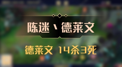 【陈迷丶德莱文】德莱文 14杀3死