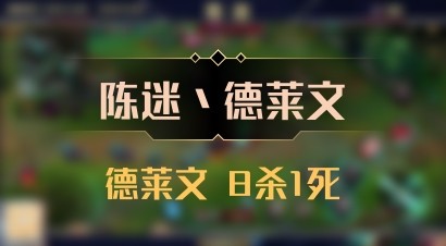 【陈迷丶德莱文】德莱文 8杀1死