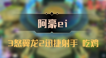 【阿豪ei】3怒翼龙2迅捷射手 吃鸡