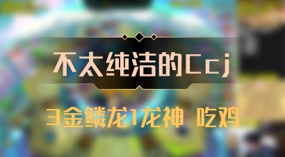 【不太纯洁的Ccj】3金鳞龙1龙神 吃鸡