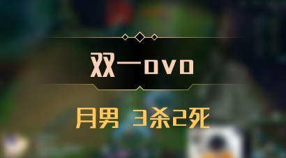 【双一ovo】月男 3杀2死