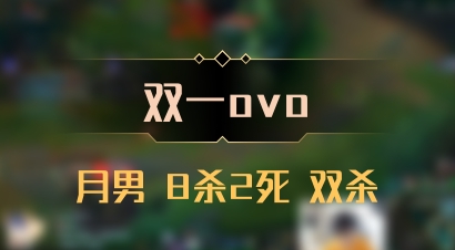 【双一ovo】月男 8杀2死 双杀