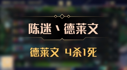 【陈迷丶德莱文】德莱文 4杀1死