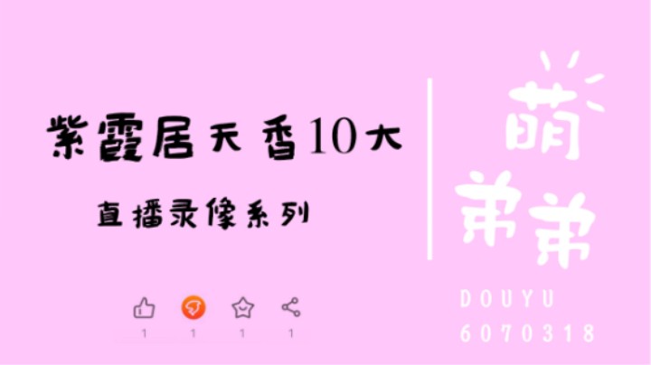 紫霞居天香10大算功力