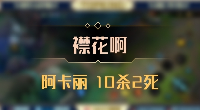 【襟花啊】阿卡丽 10杀2死