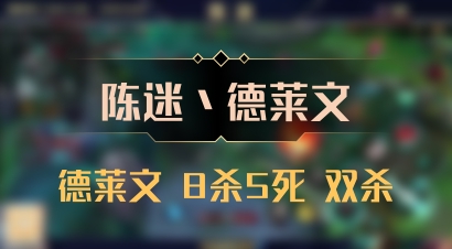 【陈迷丶德莱文】德莱文 8杀5死 双杀