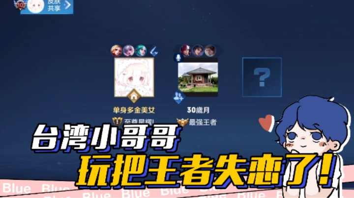 一局王者给我打失恋了！