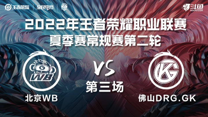 KPL夏季赛 北京WB vs 佛山DRG.GK 第三场