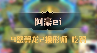 【阿豪ei】9怒翼龙2换形师 吃鸡