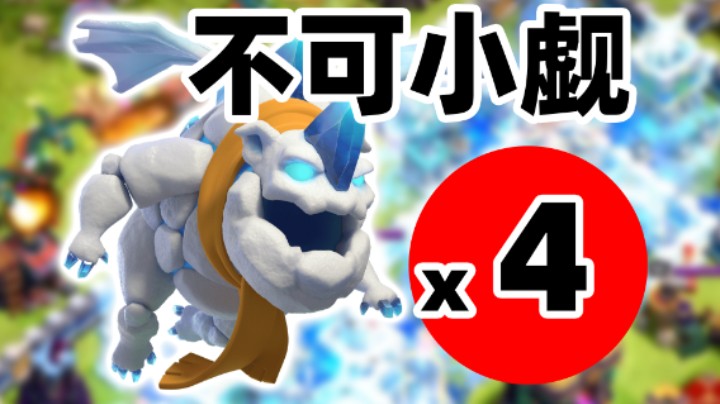 部落冲突：寒冰猎犬没那么不堪！十周年快乐