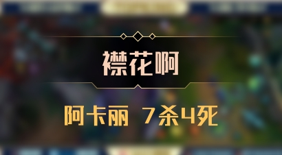 【襟花啊】阿卡丽 7杀4死