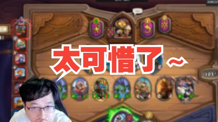 【炉石No总】顶级理解 虽败犹荣