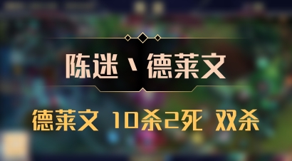 【陈迷丶德莱文】德莱文 10杀2死 双杀