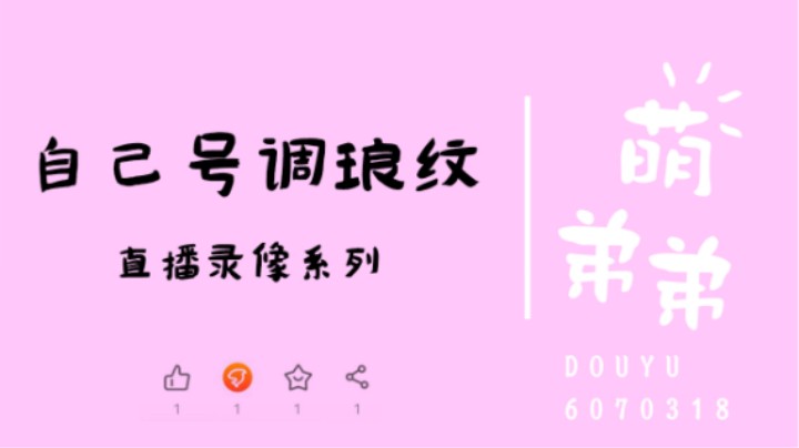 自己号调琅纹