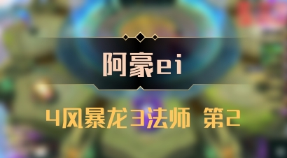 【阿豪ei】4风暴龙3法师 第2