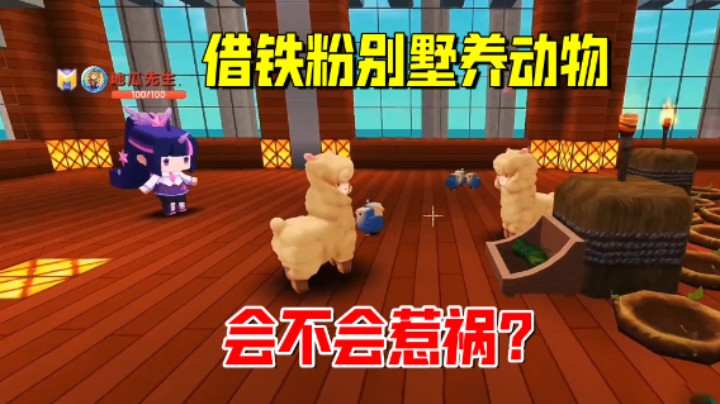 迷你世界欢乐联机75：老墨借粉丝别墅养动物，粉丝不会介意吧？