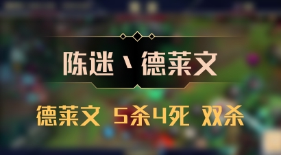 【陈迷丶德莱文】德莱文 5杀4死 双杀