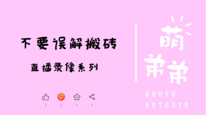 不要误解搬砖