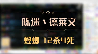 【陈迷丶德莱文】螳螂 12杀4死