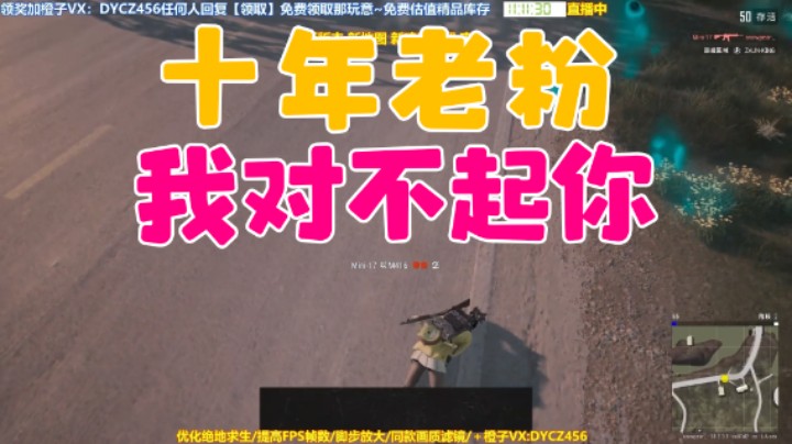 十年老粉我对不起你