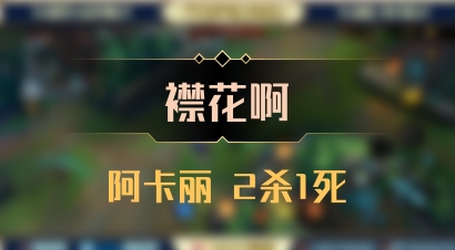 【襟花啊】阿卡丽 2杀1死