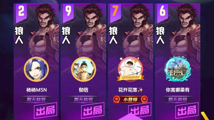 #天天狼人#花开花落