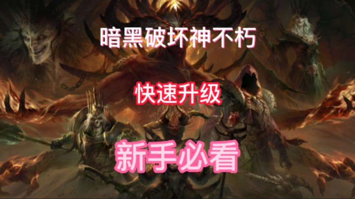 暗黑破坏神不朽 升级攻略