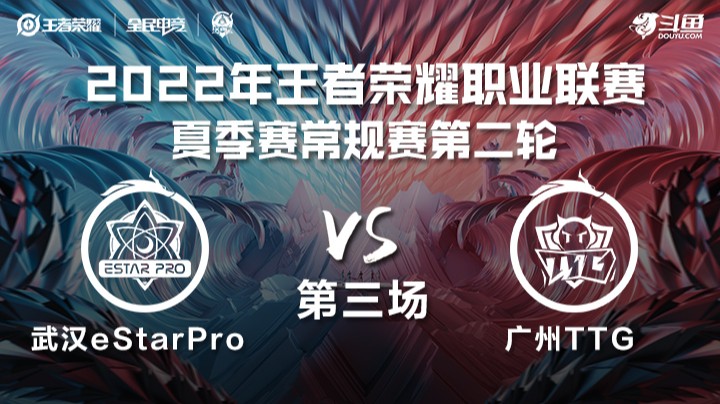 KPL夏季赛 武汉eStarPro vs 广州TTG 第三场