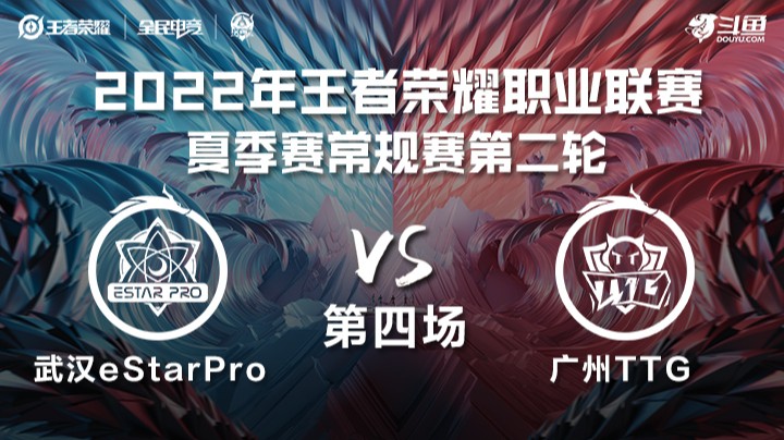 KPL夏季赛 武汉eStarPro vs 广州TTG 第四场