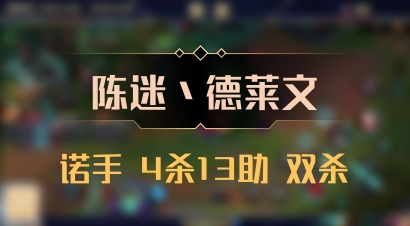 【陈迷丶德莱文】诺手 4杀13助 双杀