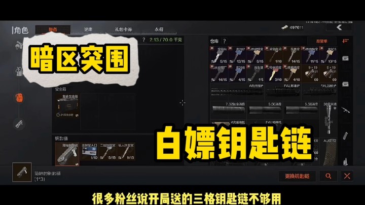 暗区突围:教你白嫖六格钥匙琏