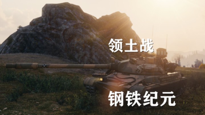 【坦克世界】领土战:首日卡累利阿仓促应战
