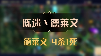 【陈迷丶德莱文】德莱文 4杀1死