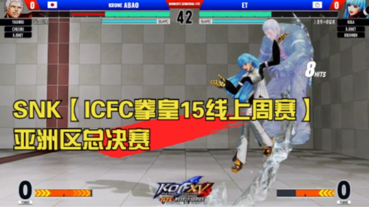 SNK官方【ICFC拳皇15线上周赛】亚洲区总决赛  KOF XV ICFC Weekly Series Asia Finals