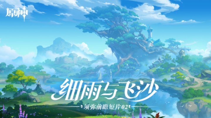 《原神》须弥前瞻短片02——细雨与飞沙