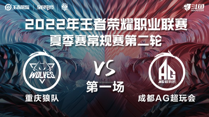 KPL夏季赛 重庆狼队 vs 成都AG超玩会 第一场