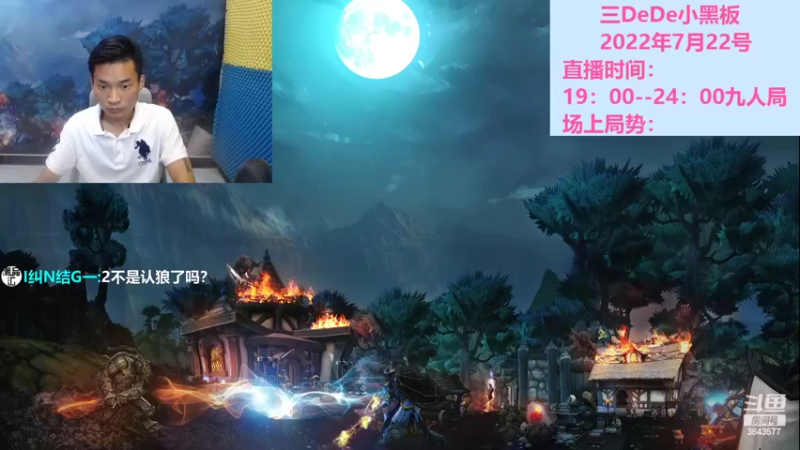 【2022-07-22 19点场】三DeDe：全网唯一九人局