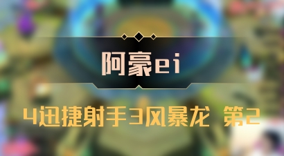 【阿豪ei】4迅捷射手3风暴龙 第2