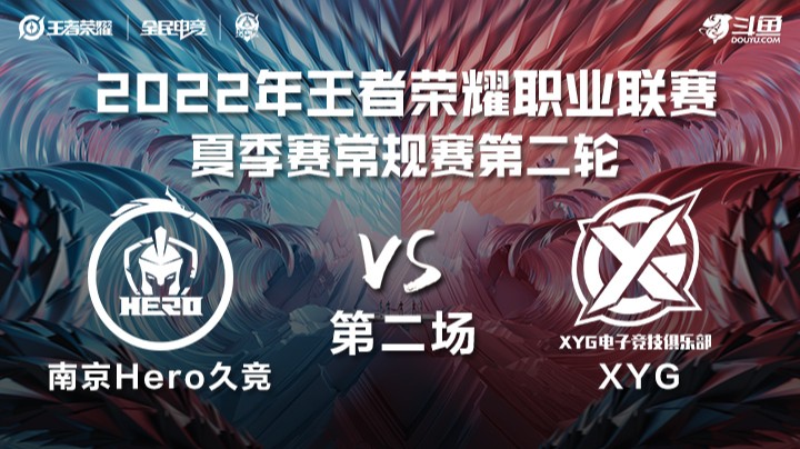 KPL夏季赛 南京Hero久竞 vs XYG 第二场